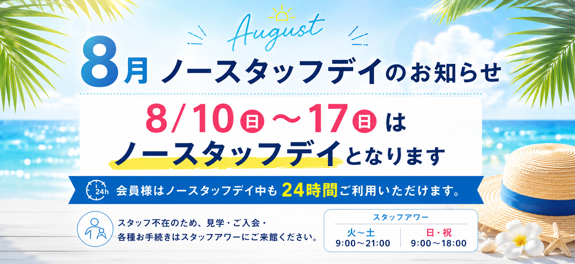 お盆期間ノースタッフデイ